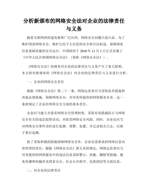 分析新颁布的网络安全法对企业的法律责任与义务