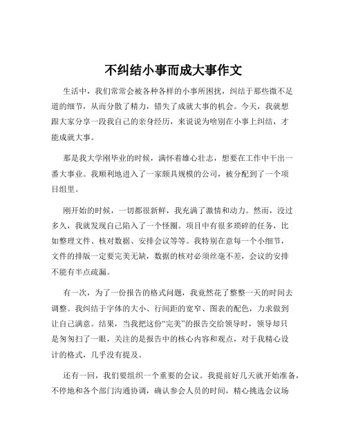 不纠结小事而成大事作文