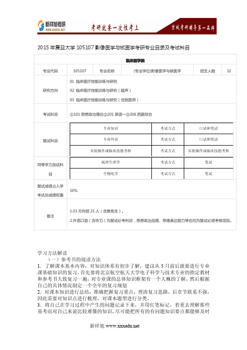 2016年复旦大学105107影像医学与核医学考研专业目录及考试科目