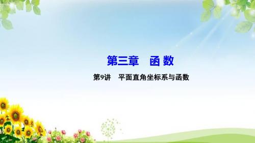中考数学复习课第9讲 平面直角坐标系与函数课件