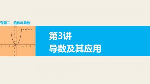 2016版高考数学大二轮总复习(全国通用 理科)配套课件:专题二 函数与导数 第3讲