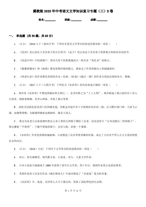 冀教版2020年中考语文文学知识复习专题(三)D卷