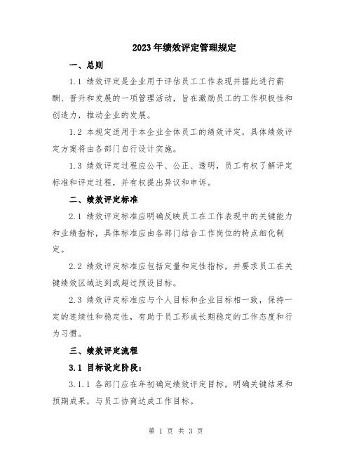 2023年绩效评定管理规定