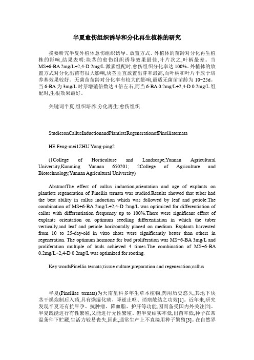 半夏愈伤组织诱导和分化再生植株的研究