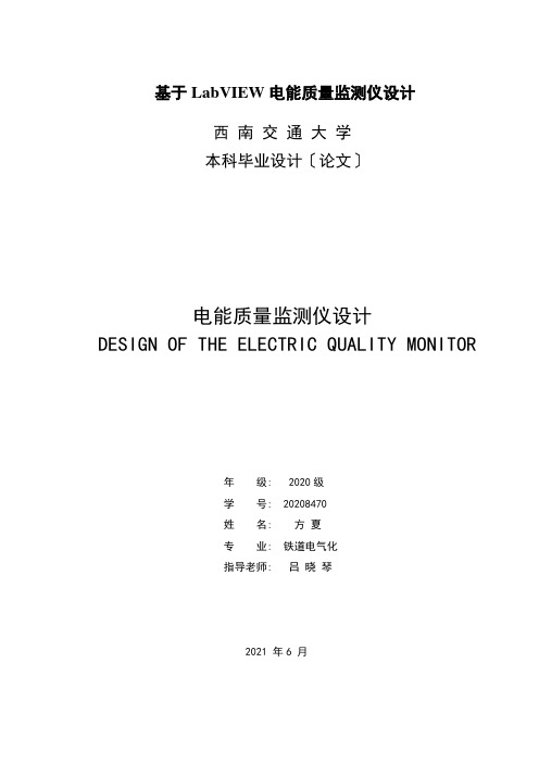 基于LabVIEW电能质量监测仪设计