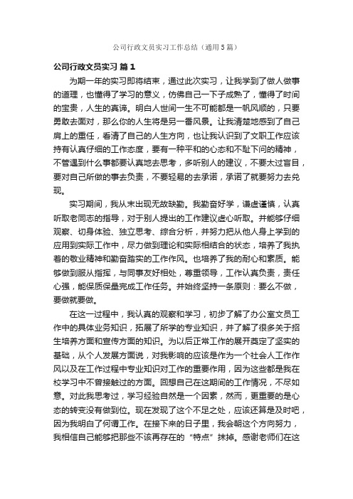 公司行政文员实习工作总结（通用5篇）