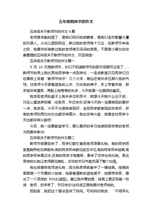 五年级教师节的作文