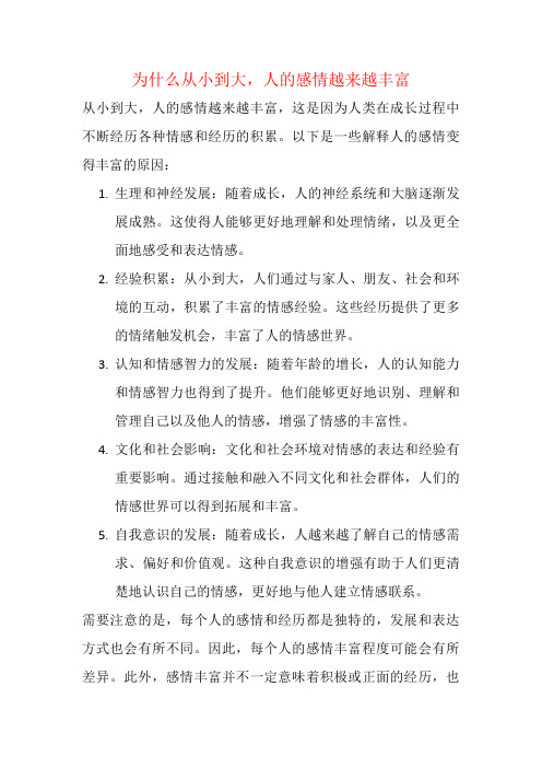 为什么从小到大,人的感情越来越丰富