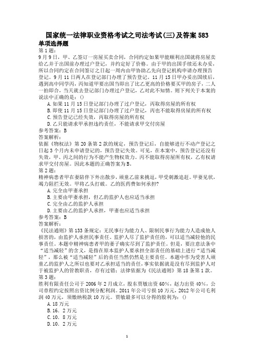 国家统一法律职业资格考试之司法考试(三)及答案583