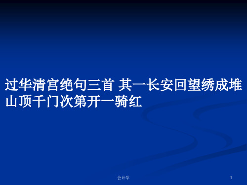 过华清宫绝句三首 其一长安回望绣成堆山顶千门次第开一骑红PPT学习教案