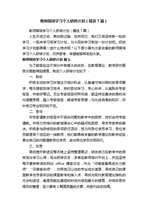 教师国培学习个人研修计划（精选7篇）