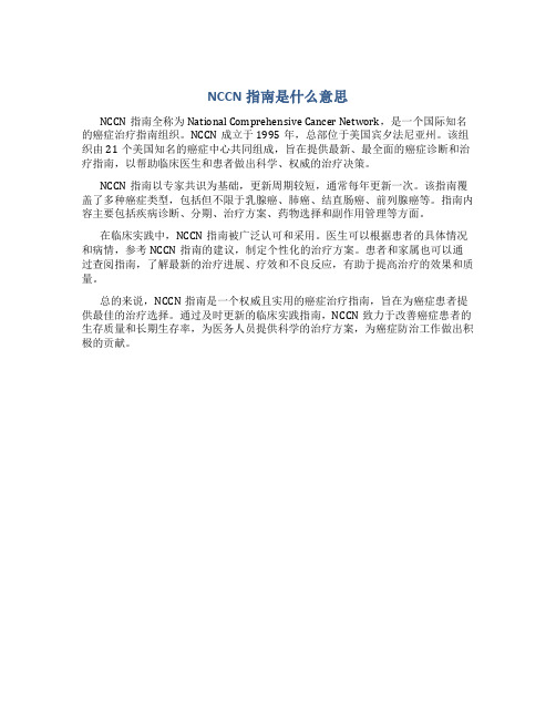 nccn指南是什么意思