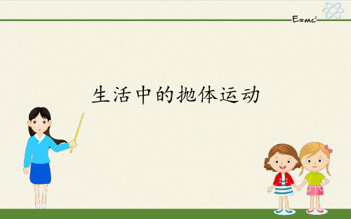 生活中的抛体运动(最新课件)