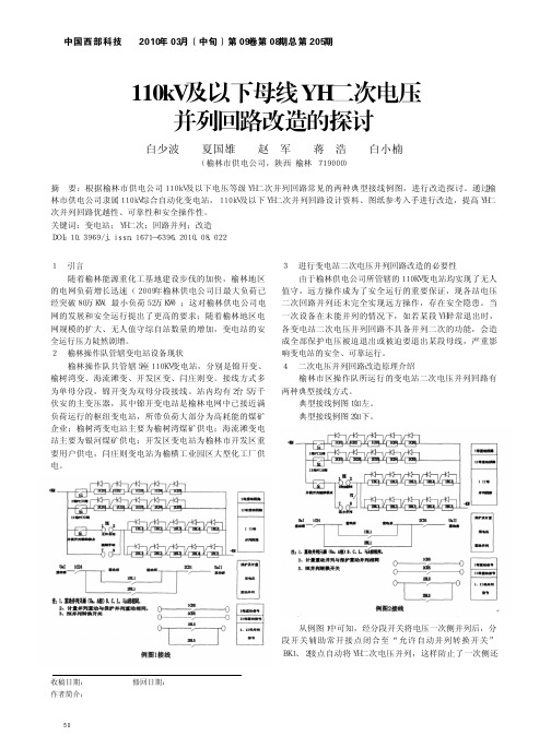 110kV及以下母线YH二次电压并列回路改造的探讨