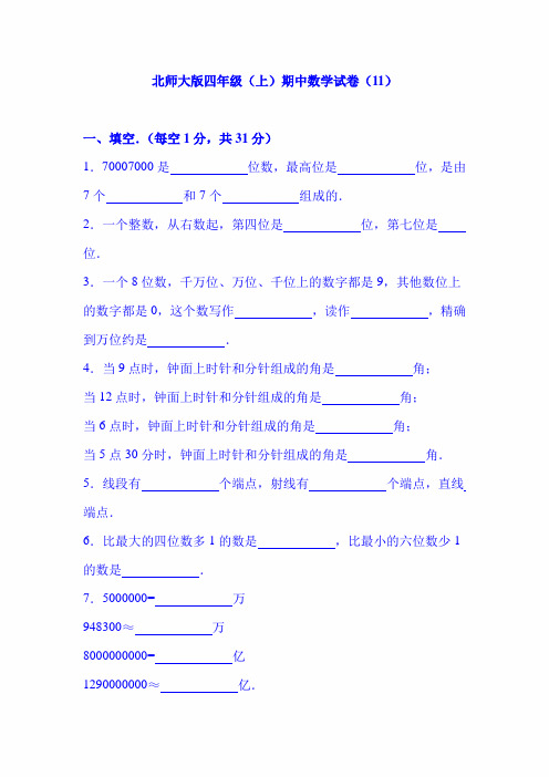 2020年四年级上数学期中试题- 北师大版 (4)