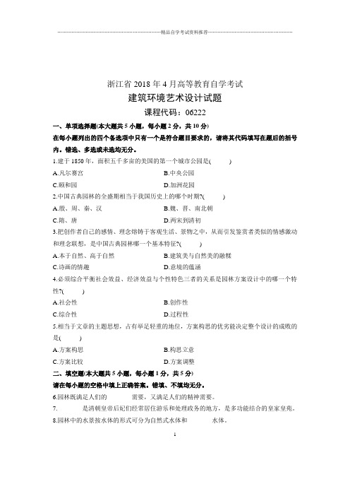 建筑环境艺术设计试卷及答案解析浙江自考4月