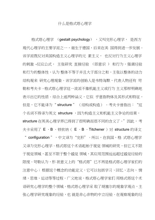 什么是格式塔心理学