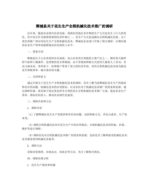 鄄城县关于花生生产全程机械化技术推广的调研