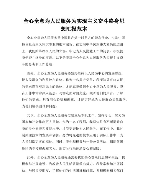 全心全意为人民服务为实现主义奋斗终身思想汇报范本