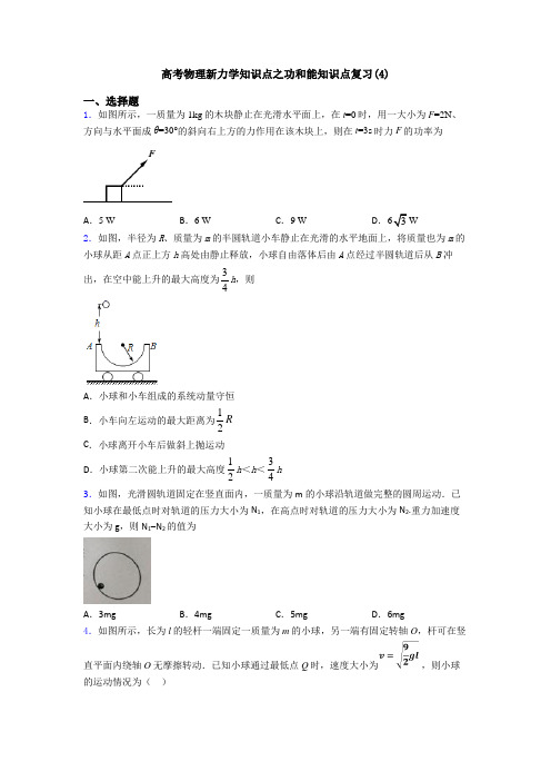 高考物理新力学知识点之功和能知识点复习(4)