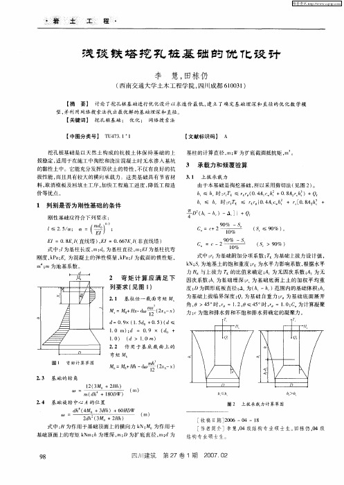 浅谈铁塔挖孔桩基础的优化设计