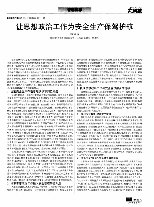 让思想政治工作为安全生产保驾护航