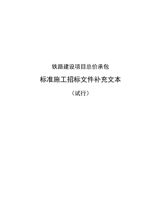 铁路建设项目标准施工招标文件