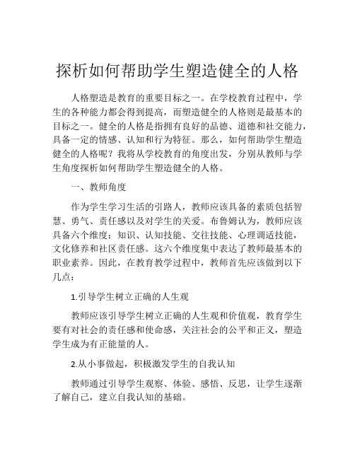 探析如何帮助学生塑造健全的人格