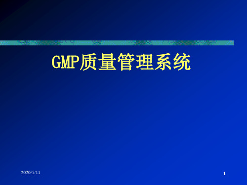 GMP质量管理系统详解