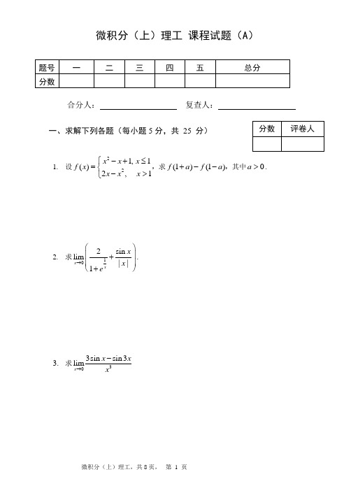 微积分(上)理工课程试题(A)及其答案