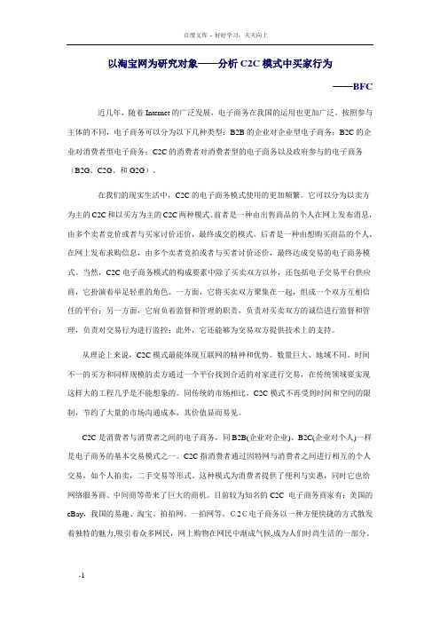 以淘宝网为研究对象——分析C2C模式中买家行为