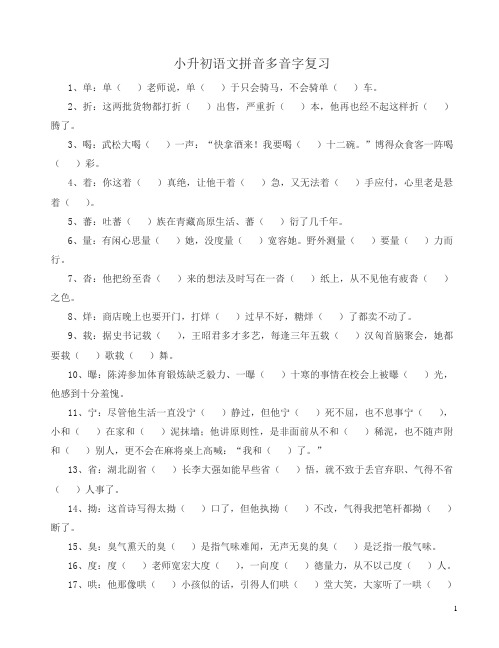 小升初语文多音字总复习题(有答案)-(六年级)