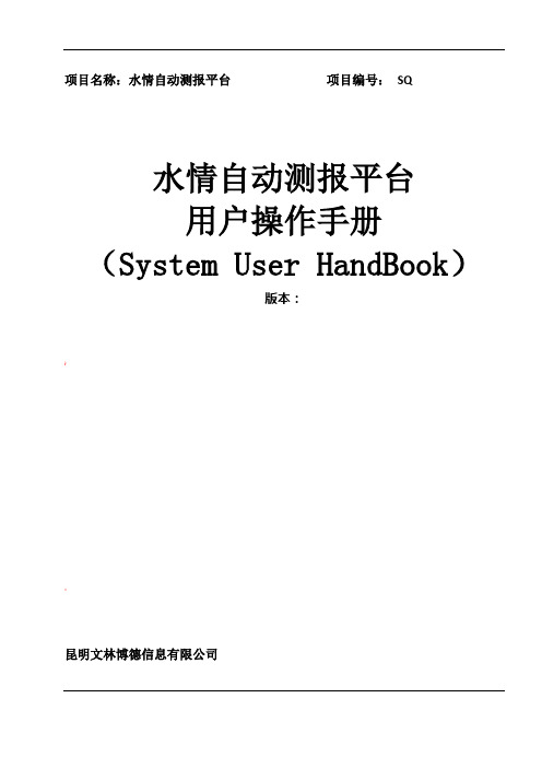 水情自动测报平台操作手册V3.0