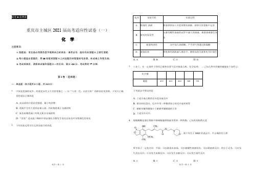 2021届重庆市主城区高三上学期高考适应性试卷(一)化学试题 PDF版