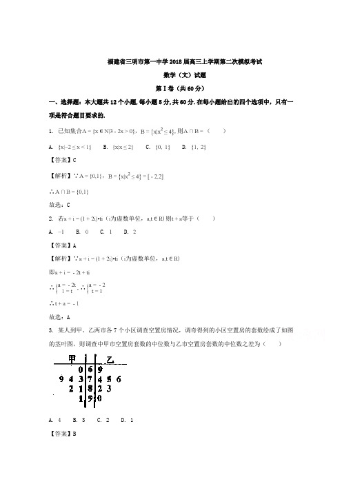 福建省三明市第一中学2018届高三上学期第二次模拟考试数学(文)试题 Word版含解析