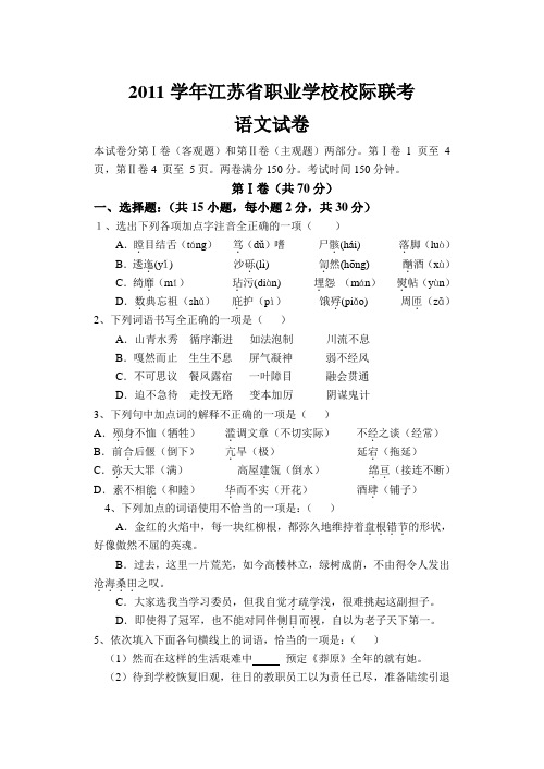 2013学年江苏省职业学校对口单招三年级校际联考(语文试卷)