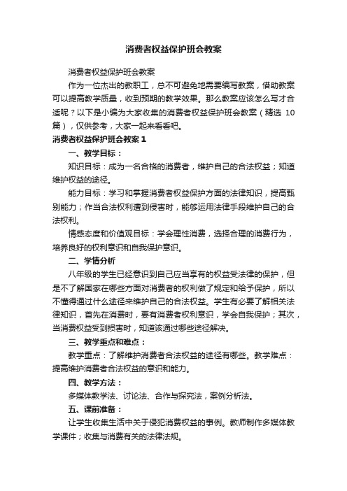 消费者权益保护班会教案（精选10篇）