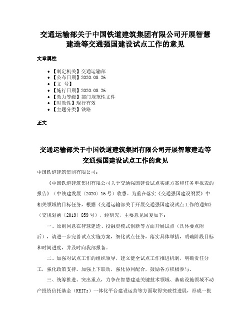 交通运输部关于中国铁道建筑集团有限公司开展智慧建造等交通强国建设试点工作的意见