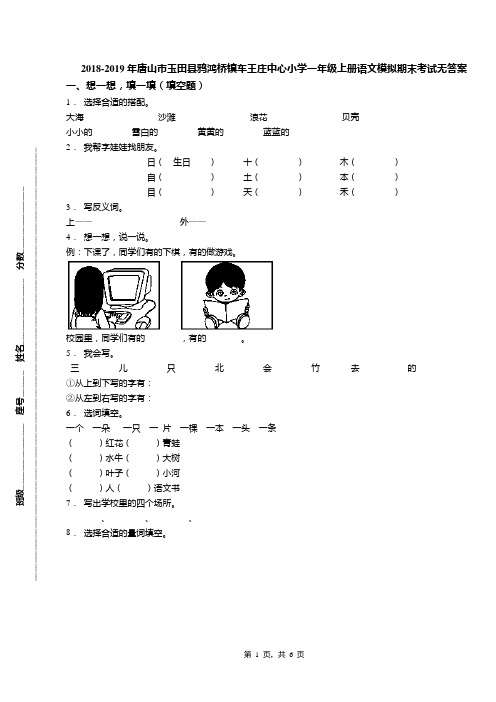 2018-2019年唐山市玉田县鸦鸿桥镇车王庄中心小学一年级上册语文模拟期末考试无答案