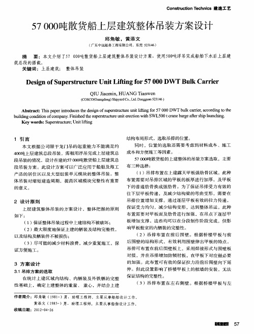 57000吨散货船上层建筑整体吊装方案设计