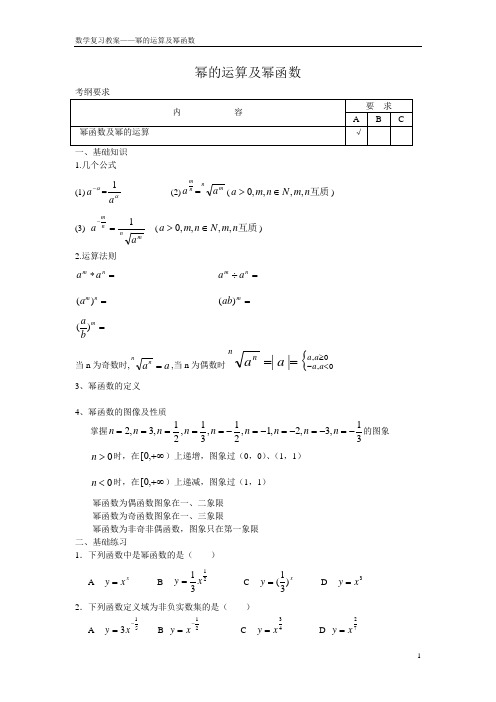 幂的运算及幂函数