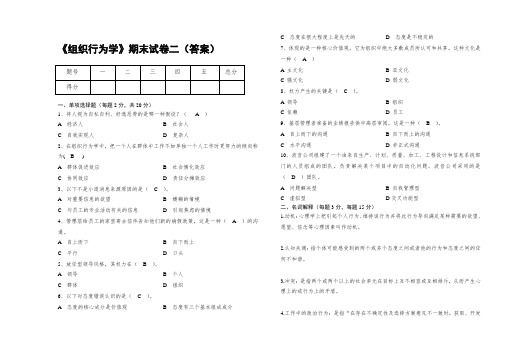 《组织行为学》期末试卷二答案