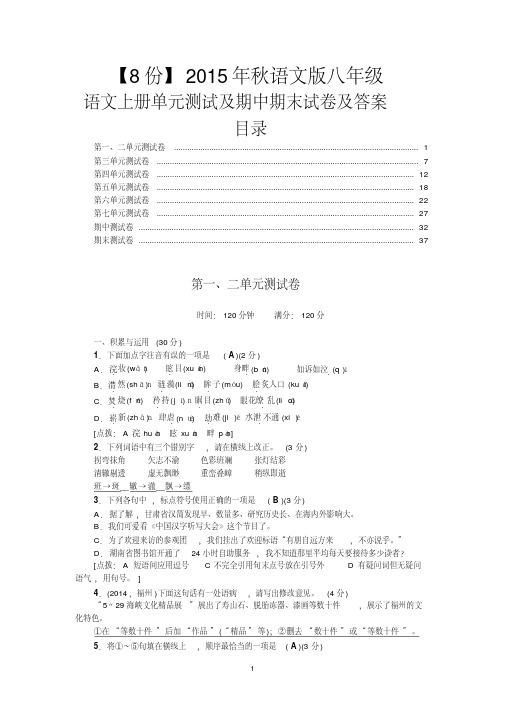 【8份】2015年秋语文版八年级语文上册单元测试及期中期末试卷及答案