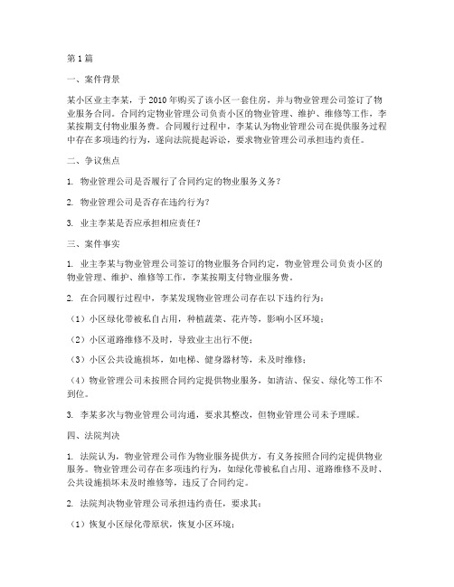 物业的相关法律案例(3篇)