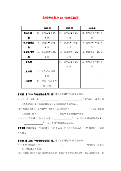 备战2020年高考语文高频考点解密22情境式默写含解析