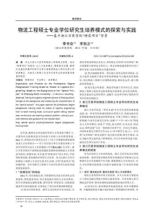 物流工程硕士专业学位研究生培养模式的探索与实践——基于浙江万里学院“特需项目”背景