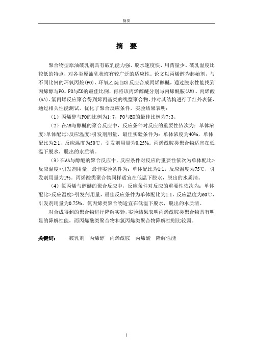 丙烯醇为起始剂,与不同比例的PO、EO丙烯醇醚