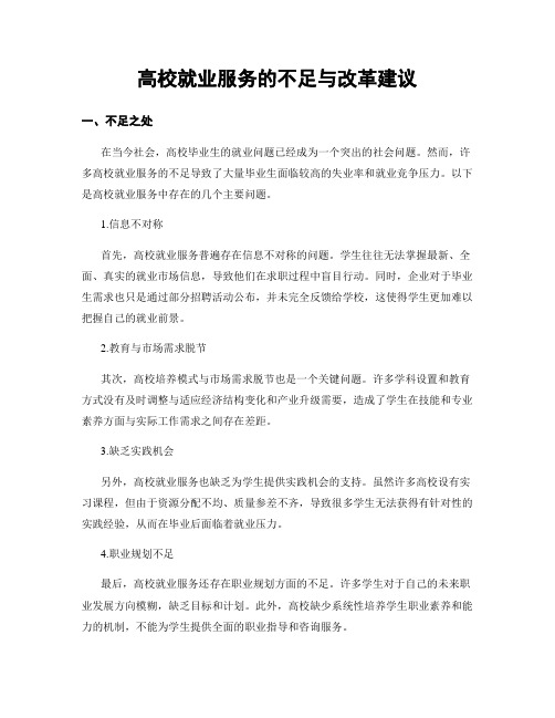 高校就业服务的不足与改革建议