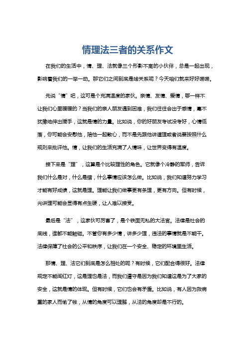 情理法三者的关系作文