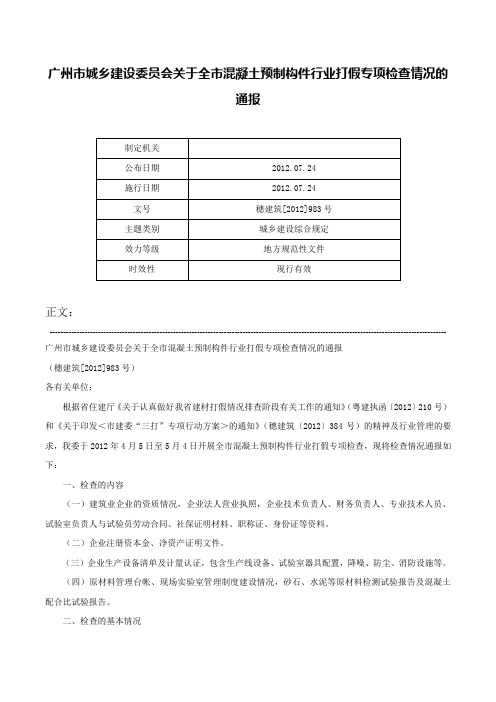 广州市城乡建设委员会关于全市混凝土预制构件行业打假专项检查情况的通报-穗建筑[2012]983号